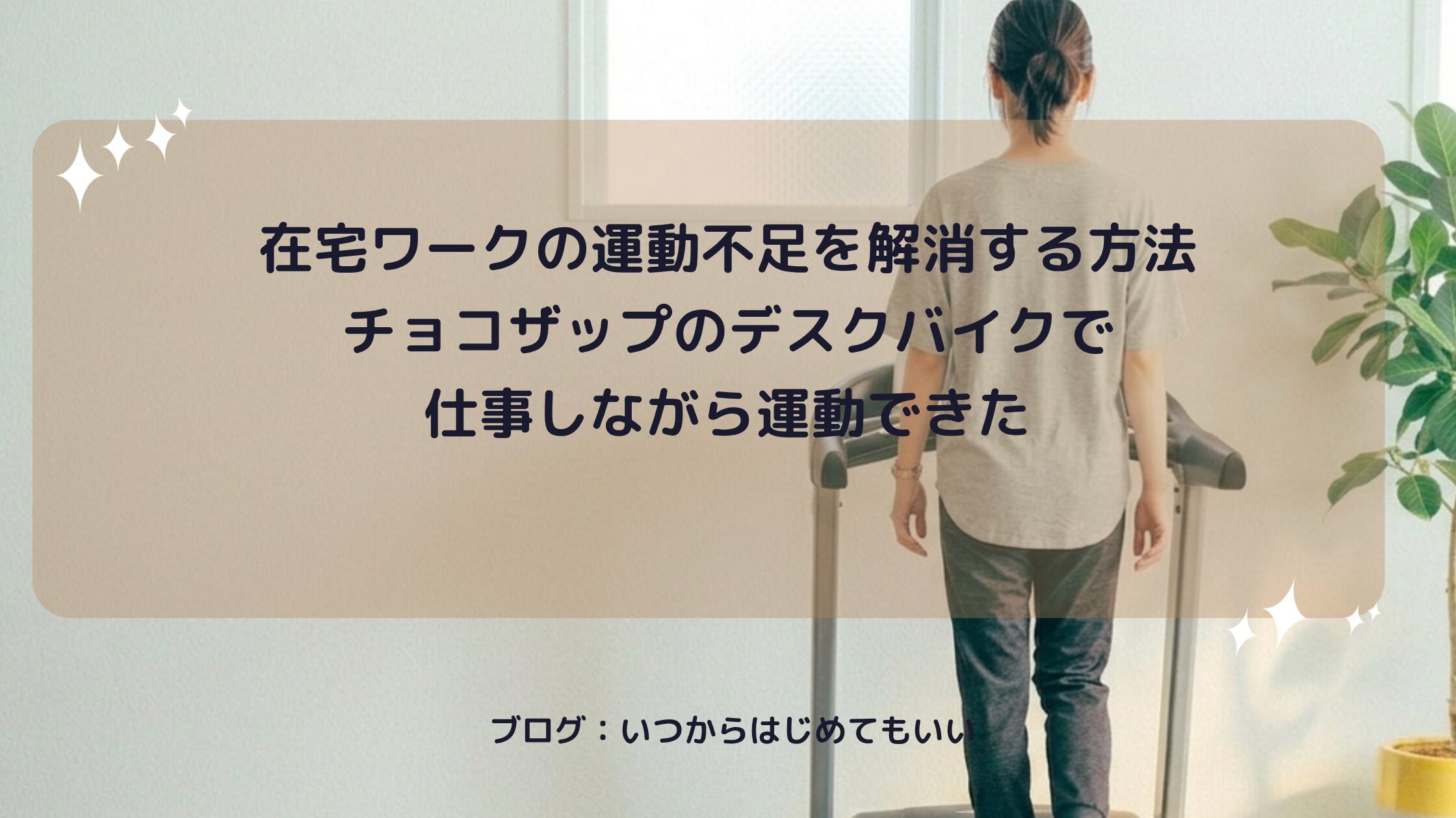 チョコザップのデスクバイク