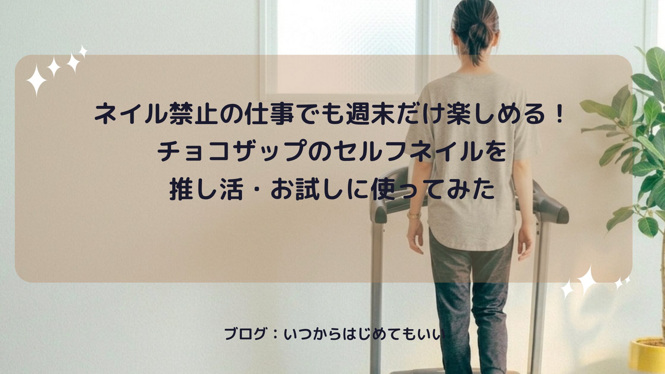 チョコザップのセルフネイルマシン