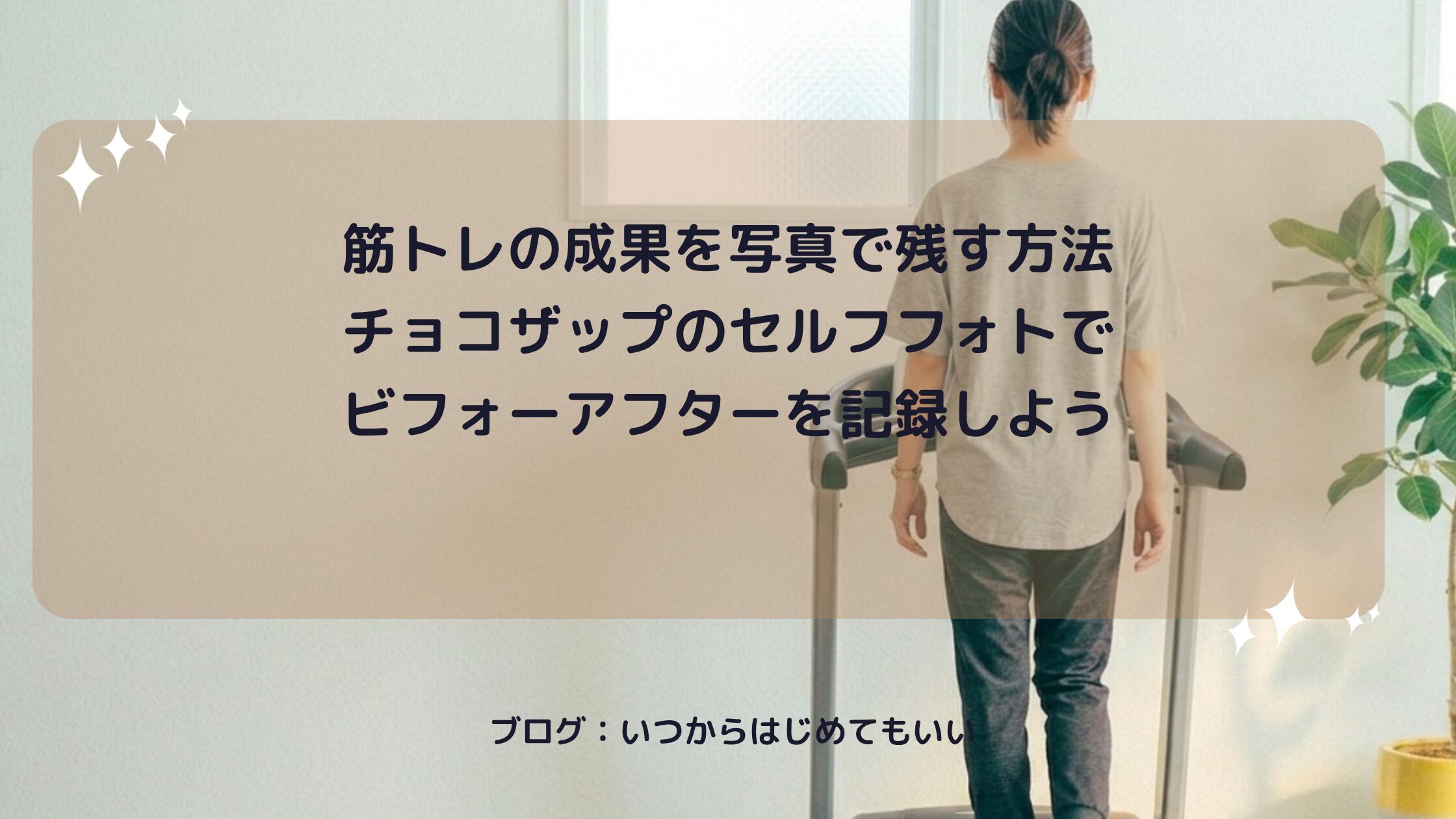 チョコザップのセルフフォト機