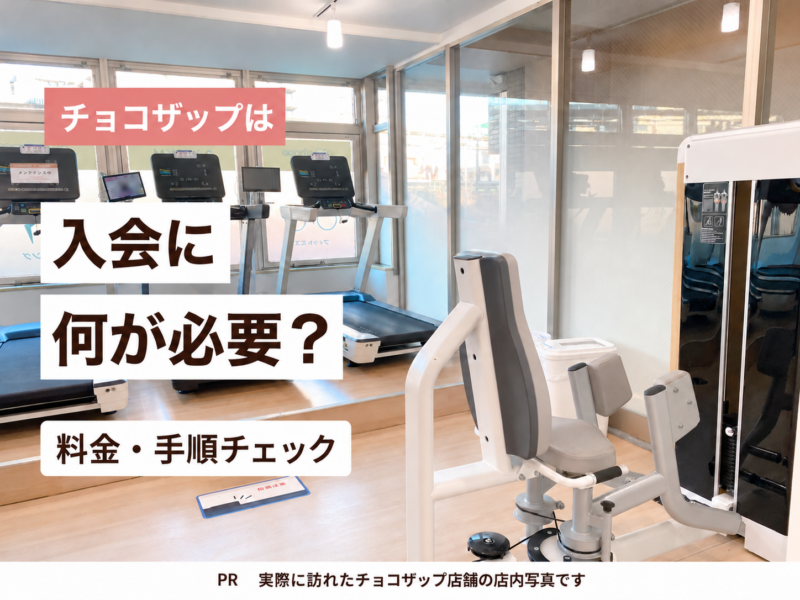 チョコザップの入会に必要なものと料金・手順を解説するアイキャッチ画像