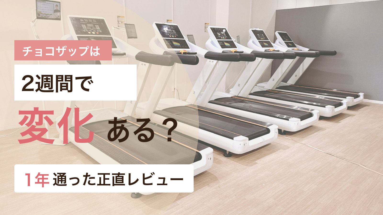 チョコザップは2週間で変化があるのかを1年通った体験から解説するアイキャッチ画像