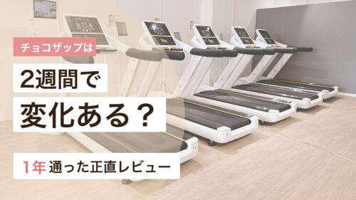チョコザップは2週間で変化があるのかを1年通った体験から解説するアイキャッチ画像