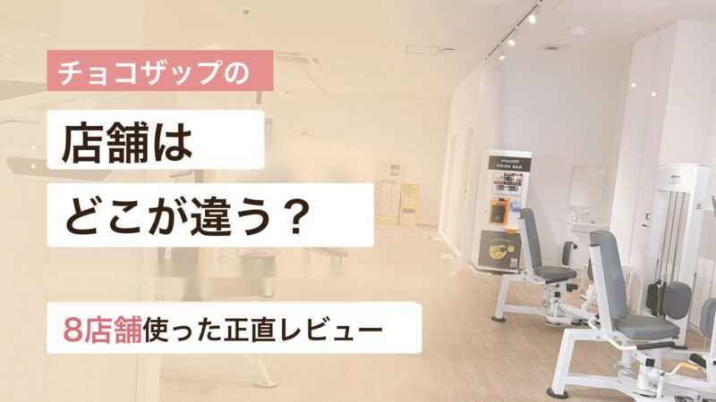 チョコザップ8店舗の設備や雰囲気の違いを実体験で比較するアイキャッチ画像