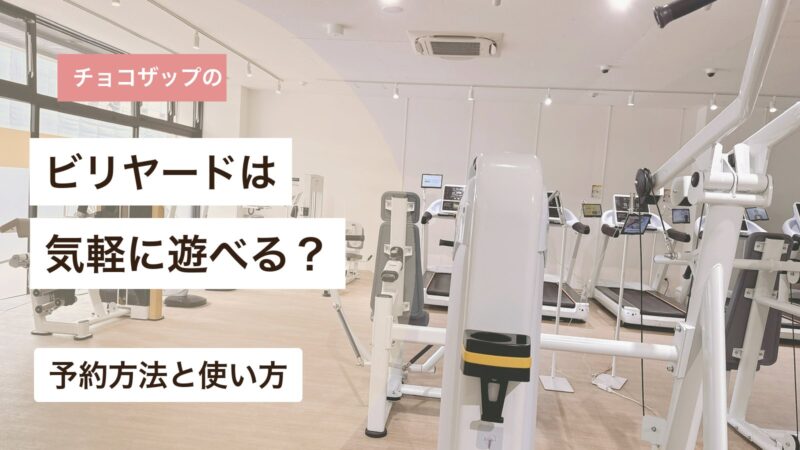 チョコザップのビリヤードを気軽に遊べるか予約方法と使い方から解説するアイキャッチ画像