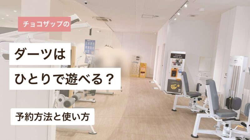 チョコザップのダーツをひとりで遊べるか予約方法と使い方から解説するアイキャッチ画像