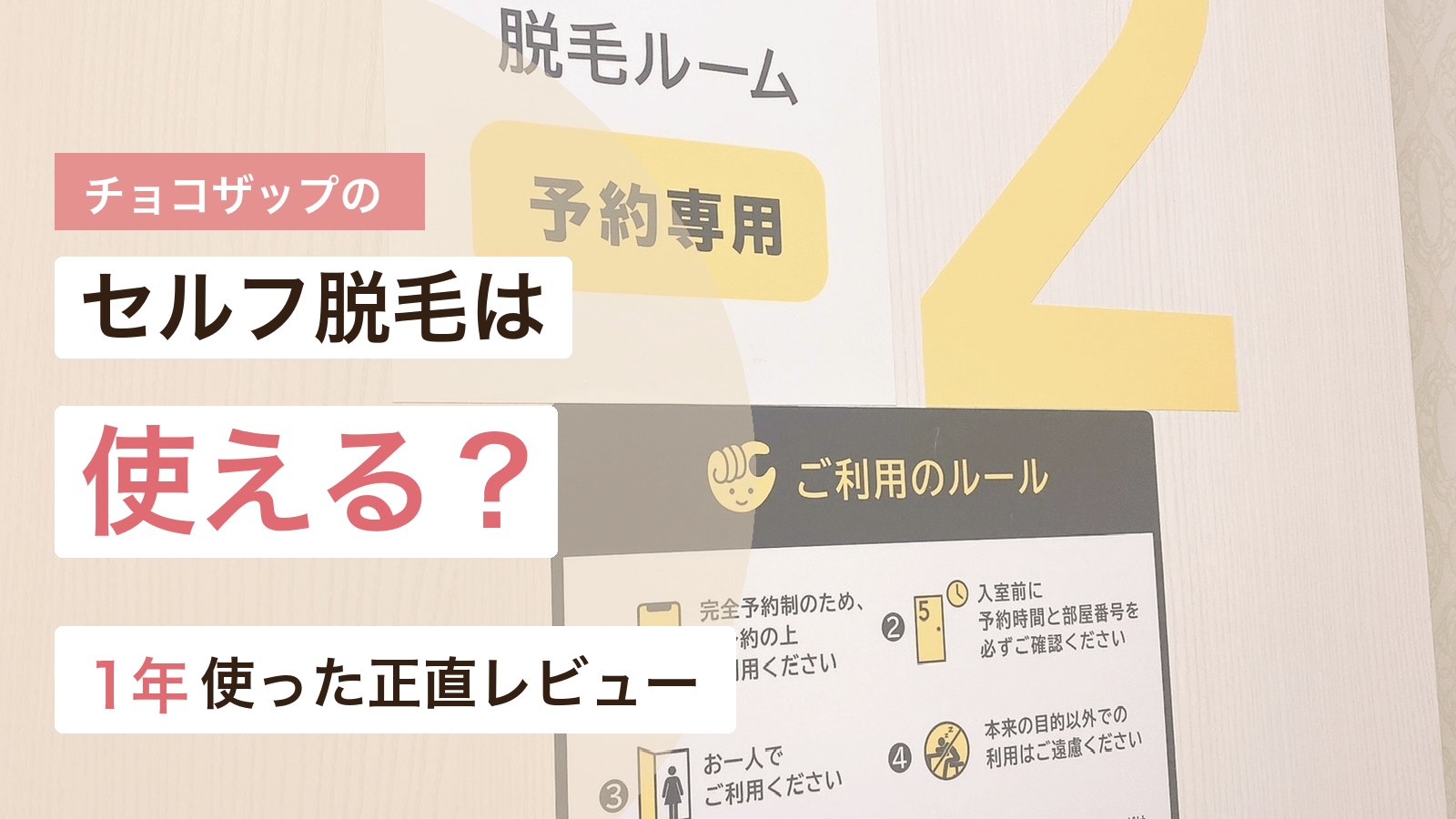 チョコザップのセルフ脱毛ルームと使えるかを解説するアイキャッチ画像