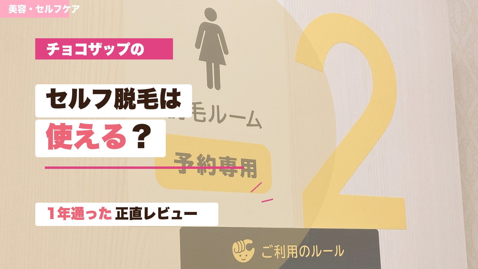 チョコザップのセルフ脱毛対応店舗と使い方を解説するアイキャッチ画像
