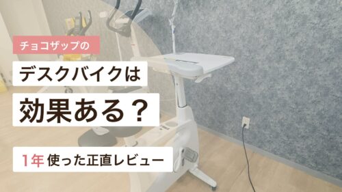 チョコザップのデスクバイクの効果と使い方を実体験から解説するアイキャッチ画像