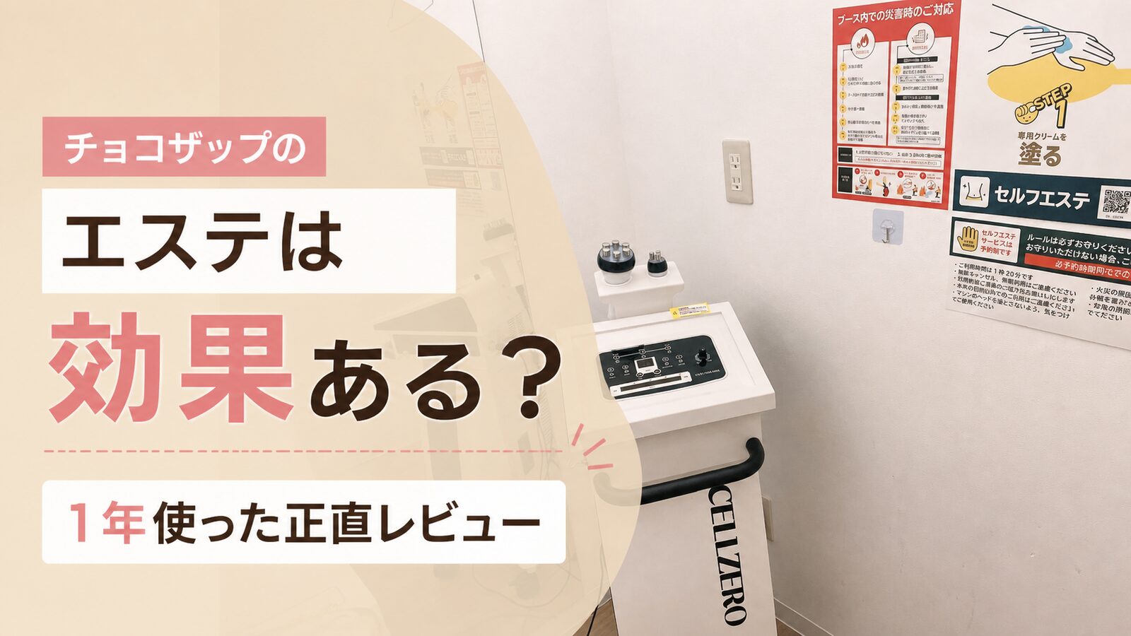 チョコザップのエステマシン全種類｜使い方・効果を正直に解説