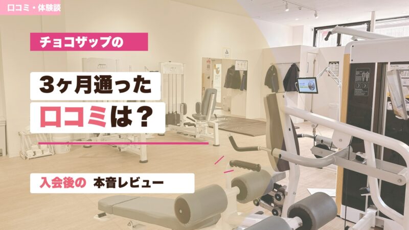 チョコザップに3ヶ月通った口コミと入会後の変化を解説するアイキャッチ画像