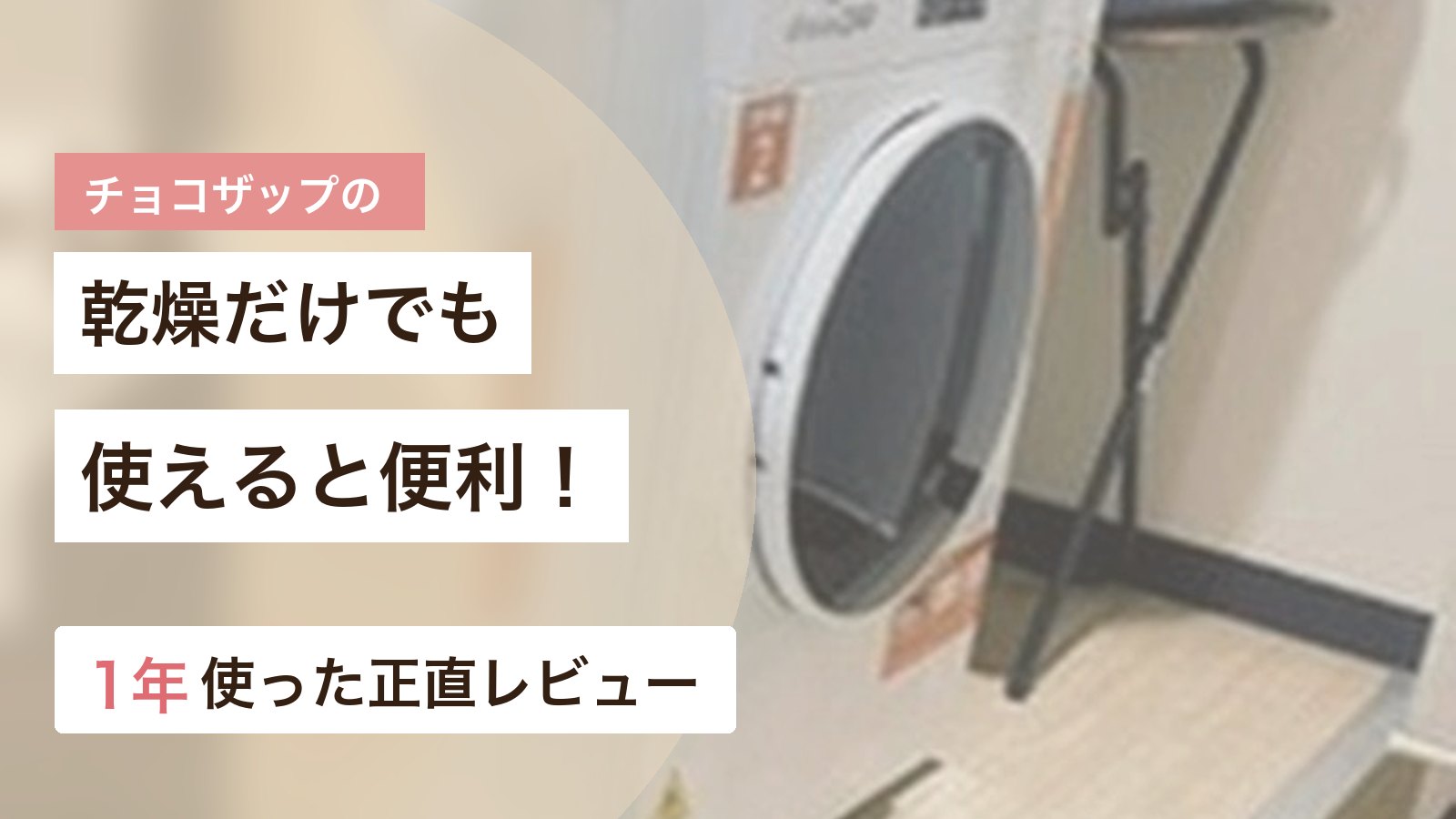 チョコザップのランドリーで乾燥だけでも使える便利さを1年使った体験から解説するアイキャッチ画像
