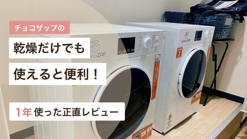 実際に行ったチョコザップのランドリー設備を使ったアイキャッチ画像