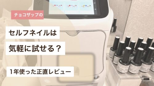チョコザップのセルフネイルを気軽に試せるか1年使った体験から解説するアイキャッチ画像