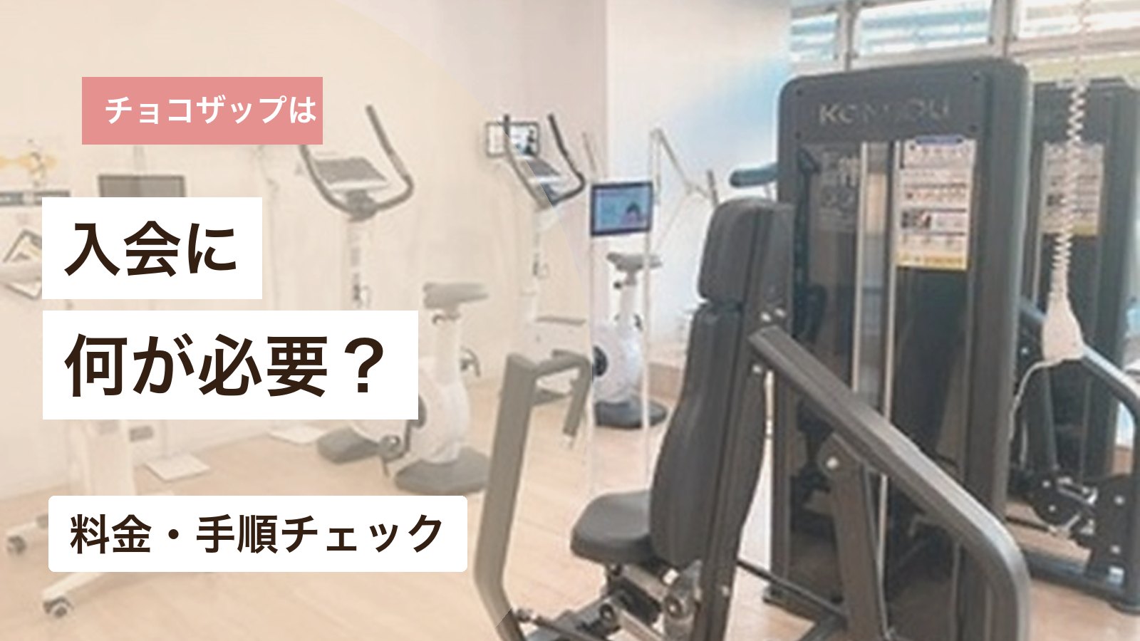チョコザップの入会に必要なものと料金・手順を解説するアイキャッチ画像