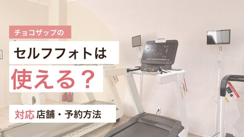 チョコザップのセルフフォトの対応店舗と予約方法を解説するアイキャッチ画像
