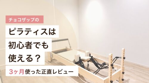 チョコザップのピラティスマシンを初心者でも使えるか解説するアイキャッチ画像