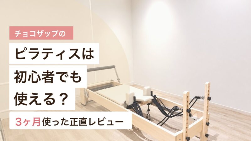 チョコザップのピラティスマシンを初心者でも使えるか解説するアイキャッチ画像
