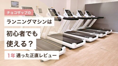 チョコザップのランニングマシンを初心者向けに解説するアイキャッチ画像