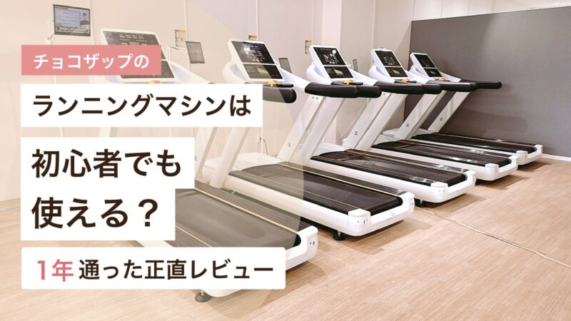 チョコザップのランニングマシンを初心者向けに解説するアイキャッチ画像