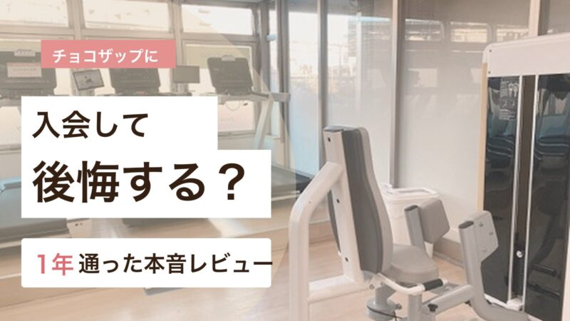 チョコザップで後悔しないための注意点を1年通った体験から解説するアイキャッチ画像