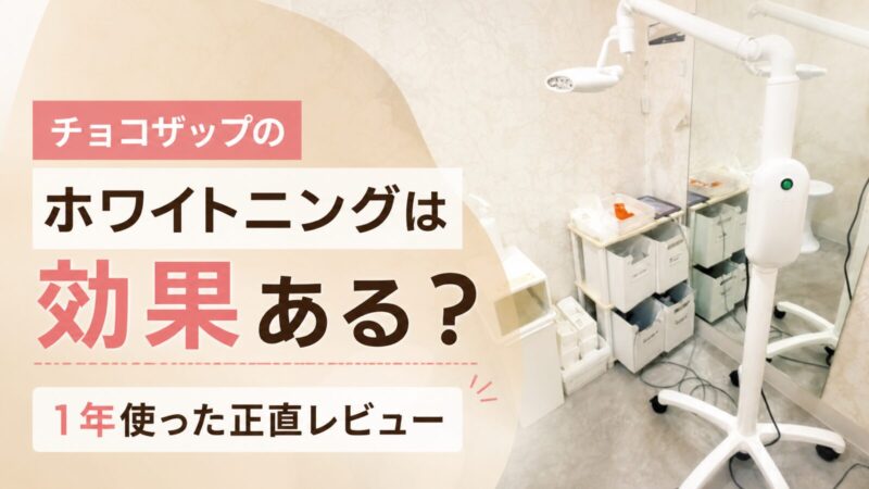 実際に行ったチョコザップのセルフホワイトニング設備の写真