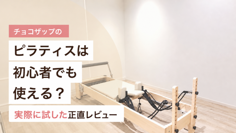 チョコザップのピラティスマシンを初心者でも使えるか解説するアイキャッチ画像