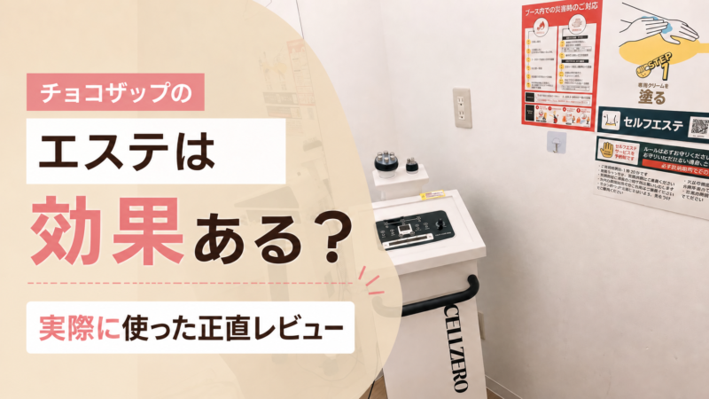 チョコザップのセルフエステ設備と効果を解説するアイキャッチ画像
