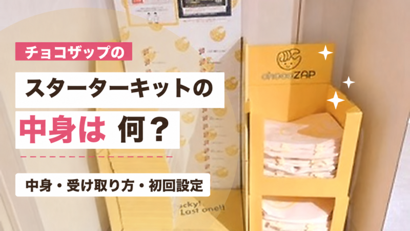 チョコザップのスターターキットの中身・受け取り方・初回設定を解説するアイキャッチ画像