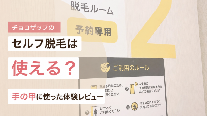 チョコザップのセルフ脱毛ルームと使えるかを解説するアイキャッチ画像