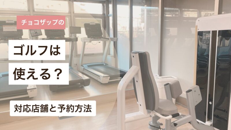 チョコザップのゴルフが使えるか対応店舗と予約方法を解説するアイキャッチ画像