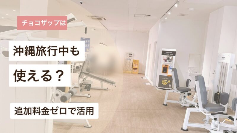 チョコザップを沖縄旅行中にも追加料金ゼロで使えるか解説するアイキャッチ画像