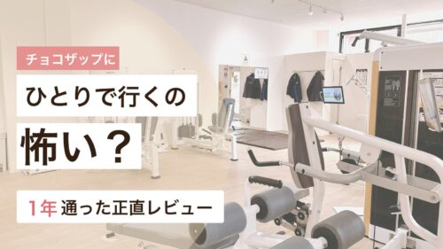 チョコザップに一人で行くのが怖い女性へ、店内の雰囲気と通いやすい店舗選びを解説するアイキャッチ画像