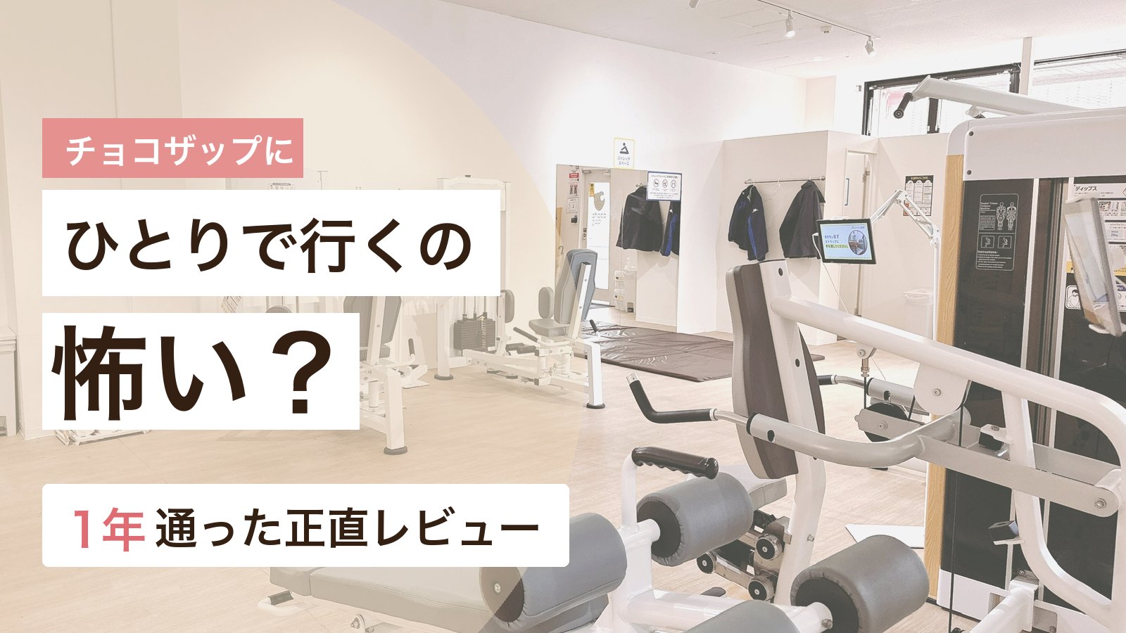 チョコザップに一人で行くのが怖い女性へ、店内の雰囲気と通いやすい店舗選びを解説するアイキャッチ画像