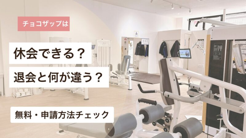 チョコザップの休会方法と退会との違いを解説するアイキャッチ画像