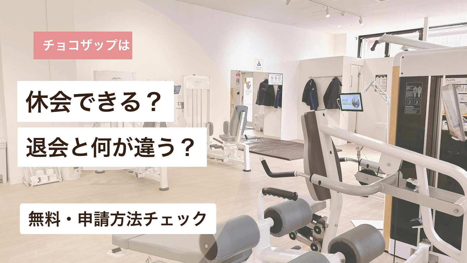 チョコザップの休会方法と退会との違いを解説するアイキャッチ画像