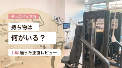チョコザップの持ち物と初回に必要なものを実体験で紹介する画像