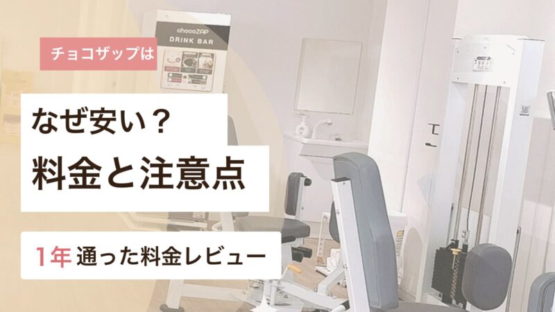 チョコザップがなぜ安いのか料金と注意点を1年通った体験から解説するアイキャッチ画像