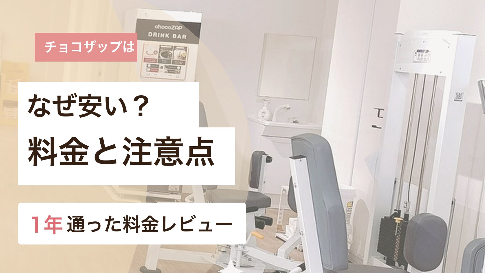 チョコザップの料金と注意点
