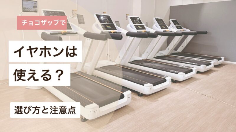 チョコザップでイヤホンが使えるかと選び方の注意点を解説するアイキャッチ画像