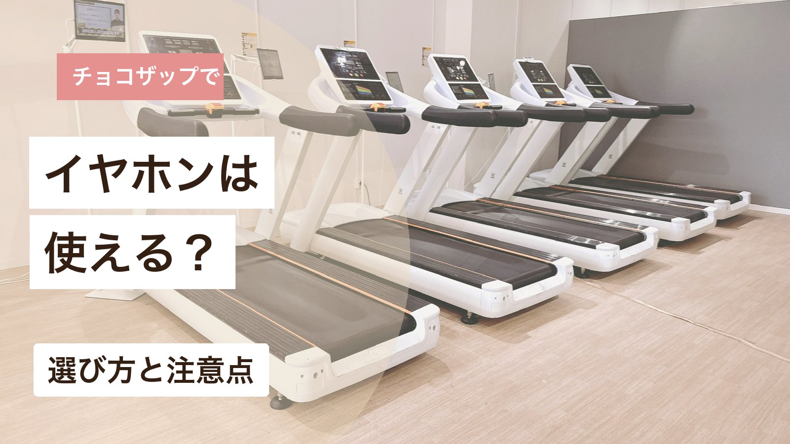 チョコザップでイヤホンが使えるかと選び方の注意点を解説するアイキャッチ画像