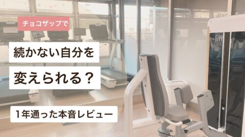 チョコザップで続かない自分を変えられるかを1年通った体験から解説するアイキャッチ画像