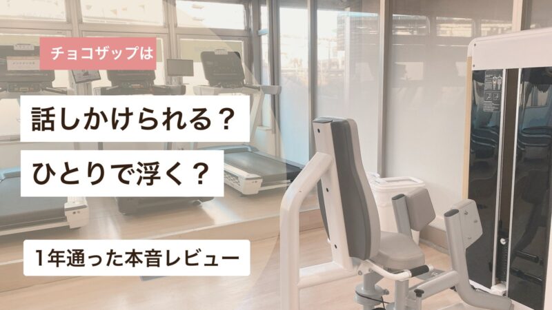 チョコザップで話しかけられる不安と一人でも浮かない雰囲気を解説するアイキャッチ画像