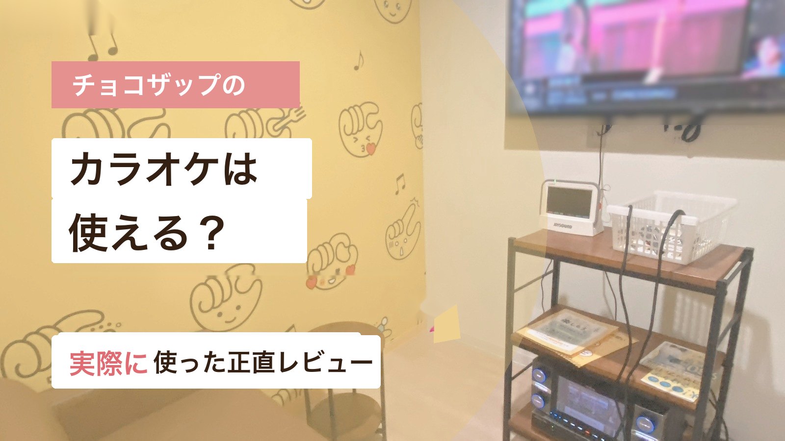 チョコザップのカラオケ設備と使い方を実体験で紹介する画像