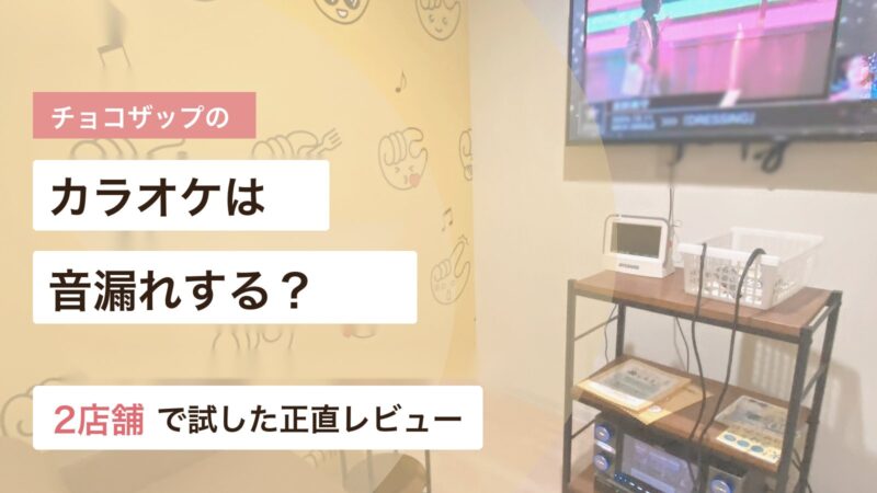 チョコザップのカラオケの音漏れと恥ずかしさを実体験で紹介する画像