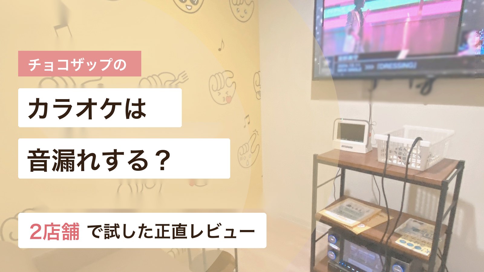 チョコザップのカラオケの音漏れと恥ずかしさを実体験で紹介する画像
