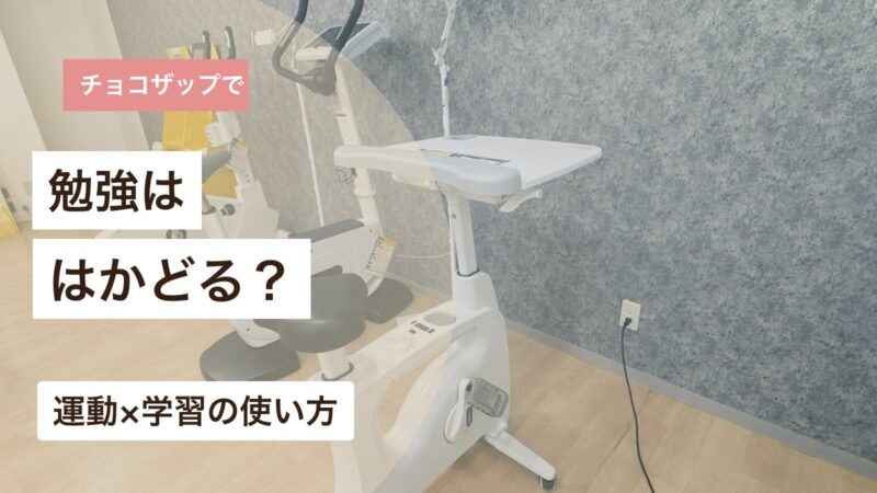 チョコザップで勉強がはかどるかを運動と学習の使い方から解説するアイキャッチ画像