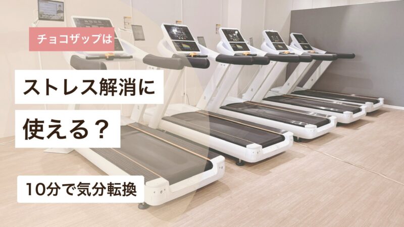 チョコザップがストレス解消に使えるかと10分で気分転換する方法を解説するアイキャッチ画像