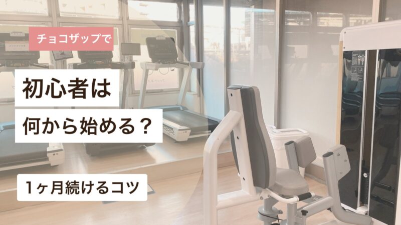 チョコザップ初心者が何から始めるかと1ヶ月続けるコツを解説するアイキャッチ画像