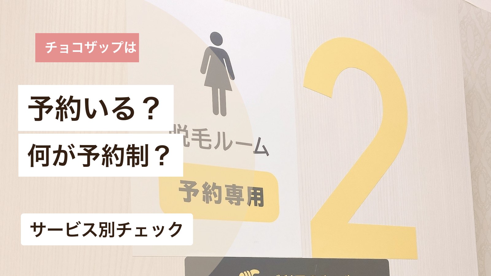 チョコザップの予約が必要なサービスとルールを解説するアイキャッチ画像