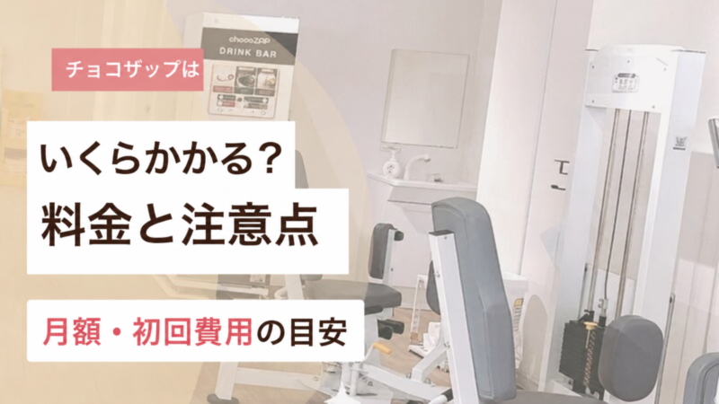 チョコザップは実際いくらかかる？月額・初回費用の目安と料金の注意点